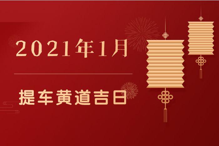 2023年1月份提车黄道吉日2023年1月份提车最好的日子