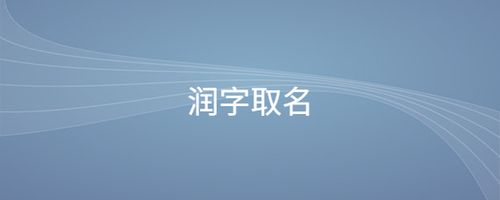 润字取名