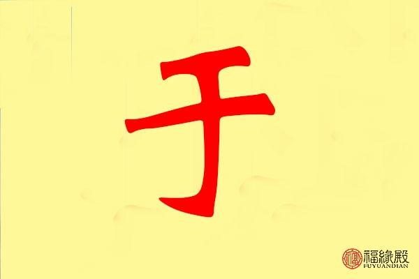 于字五行属什么 带于字的名字有哪些