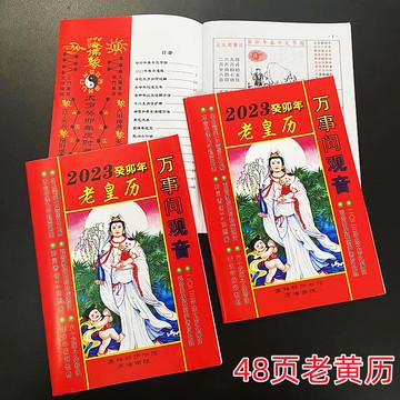 2023年48页八卦书老黄历  传统老黄历书  1元店货源批发