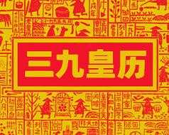 黄历,2024老黄历,万年历,道历,黄道吉日_三九皇历 电脑pc旧版