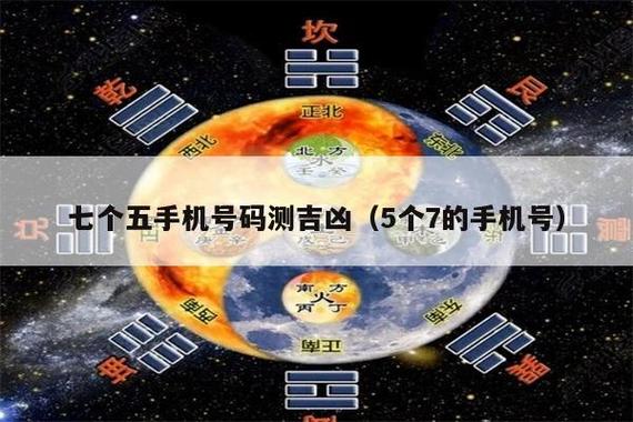 七个五手机号码测吉凶(5个7的手机号)  数字组合 号码吉凶 第1张