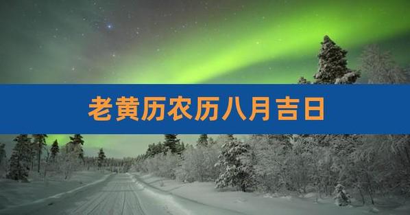 老黄历农历八月吉日