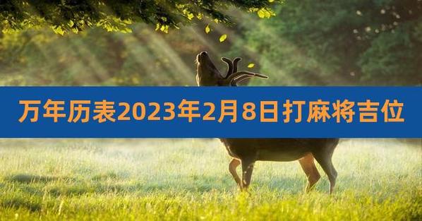 万年历表2023年2月8日打麻将吉位,12月份打牌财神位