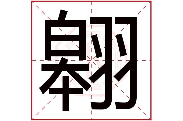 字用来取名的人多吗:4,240人次(每千万人口)翱字用来取名字好么:吉翱