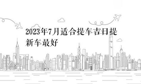 2023年7月适合提车的日子 最佳提新车吉日