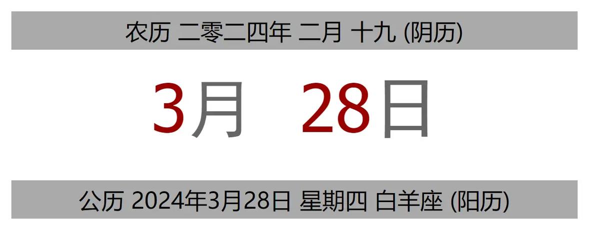 #今日黄历 公历 2024年3月28日 - 抖音