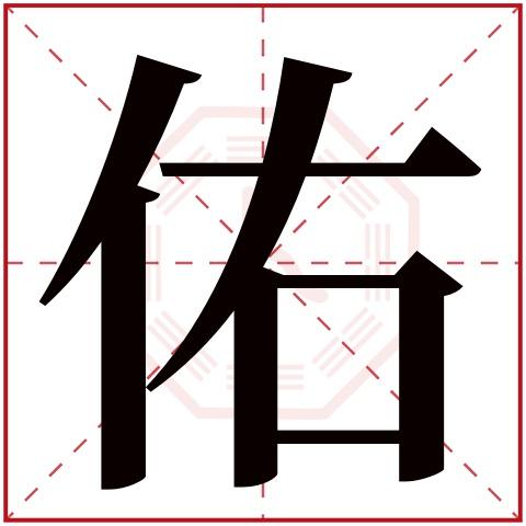 首页 起名字典 〉佑字取名的寓意     佑字的繁体字: 佑(若无繁体,则