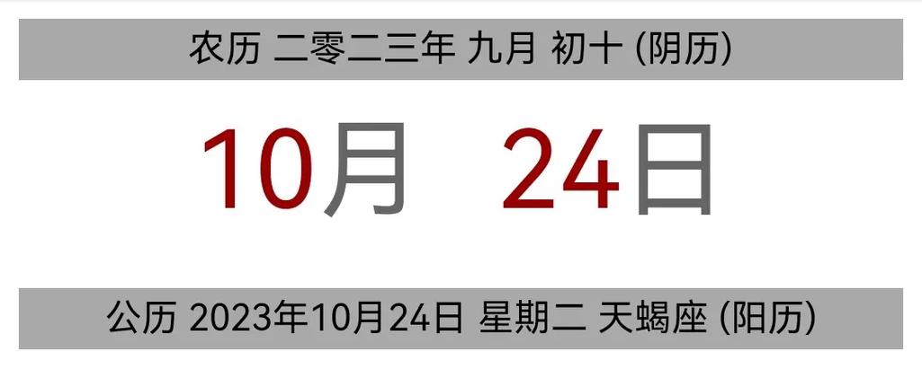 #今日黄历 公历 2023年10月24日 - 抖音