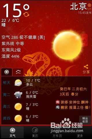 【安卓app】91黄历天气应用评测