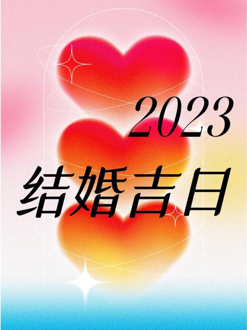 2023|结婚90黄道吉日,你们打算什么时候结婚呢?#结婚日子