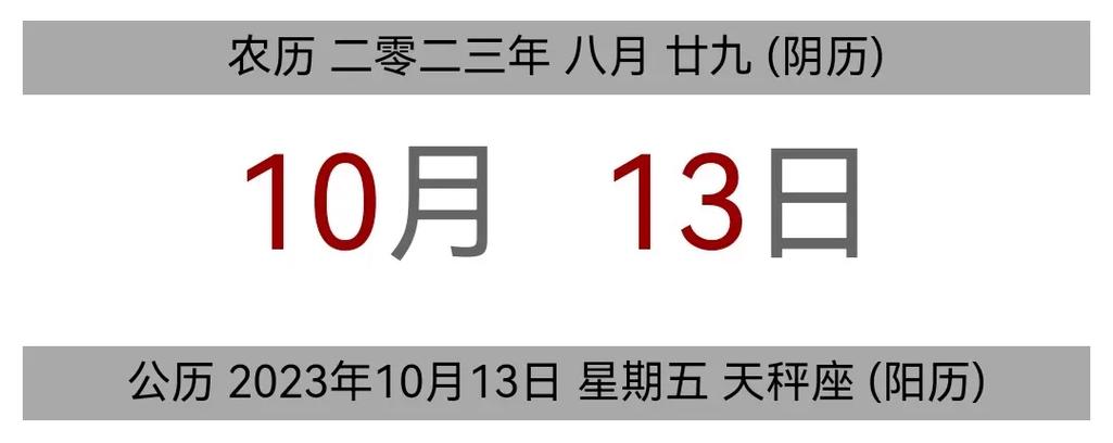 阳历十月十三,阴历是几月几号啊 6月前·陕西 0 分享 回复 出门看黄历