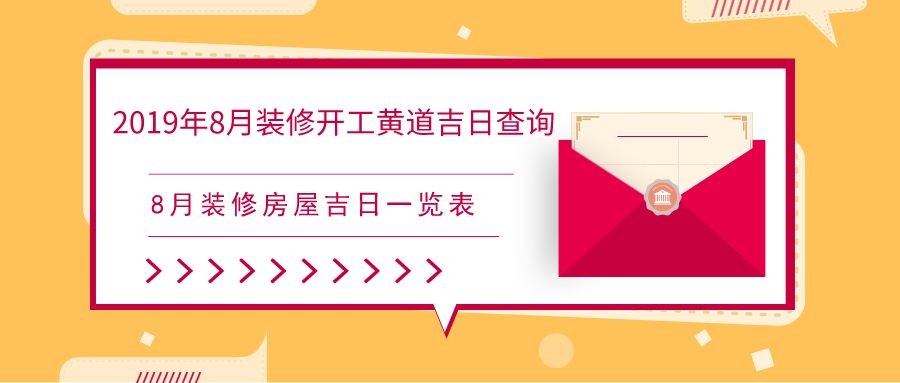 2023年8月装修开工黄道吉日查询8月装修房屋吉日一览表