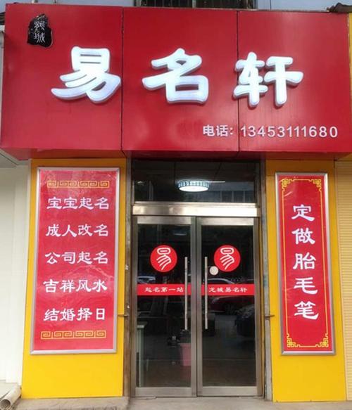 关于结合八字测店名吉凶查询的信息