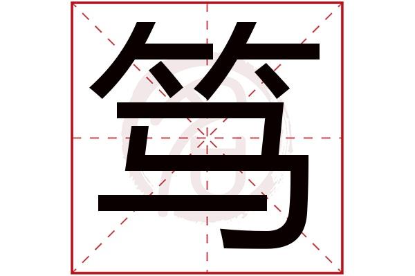 则显示本字)笃字的起名笔画数:16笃五行属什么:木笃字的取名数理吉凶