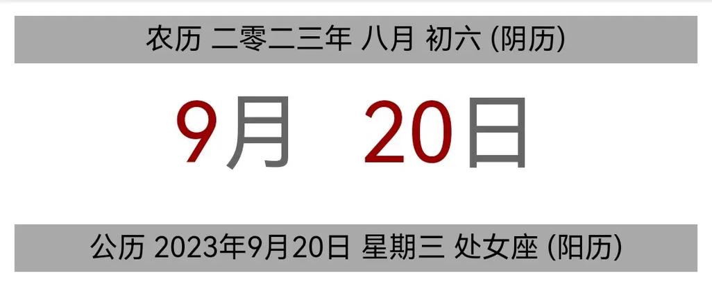 今日黄历 公历 2023年9月20日 - 抖音