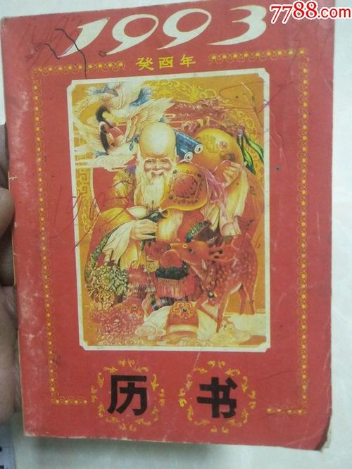 1993年小老黄历皇历农历年历书