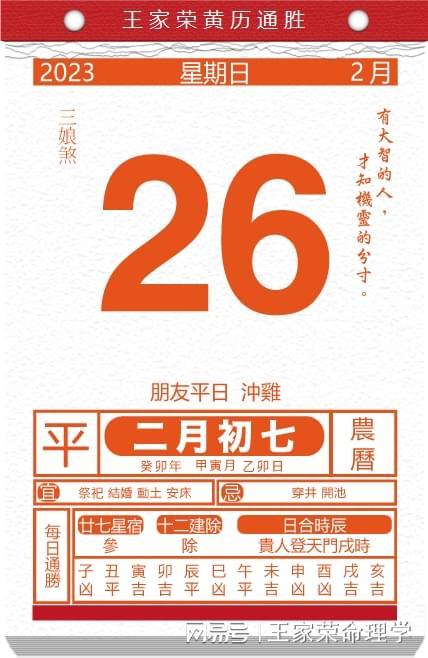 2023年2月26日今日生肖运势黄历万年历