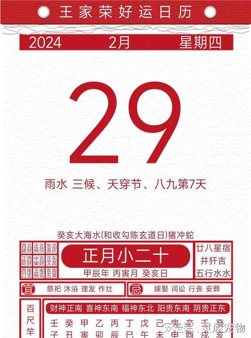 今日黄历吉凶宜忌2024年2月29日