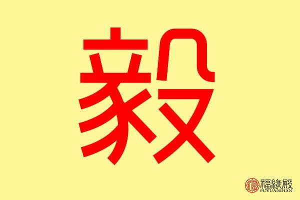 毅字五行到底属什么 用毅字取名怎么取