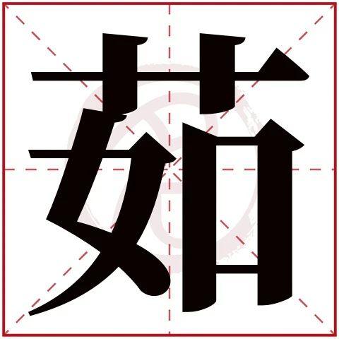 茹五行属什么:木茹字的笔画数:12茹的繁体字:茹(无繁体)茹字的拼音:ru