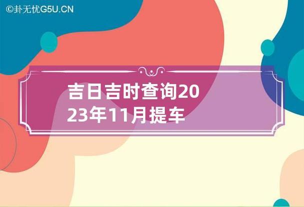 吉日吉时查询2023年11月提车