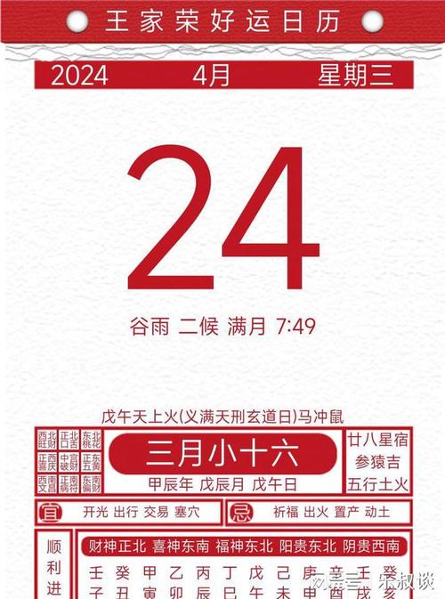 今日黄历吉凶宜忌2024年4月24日