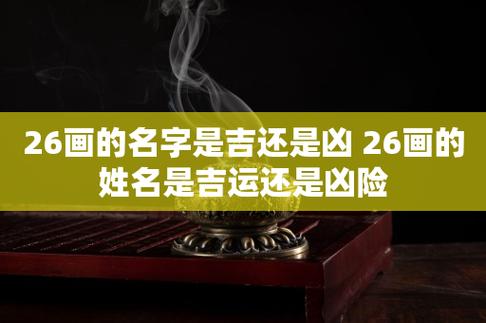 26画的名字是吉还是凶 26画的姓名是吉运还是凶险