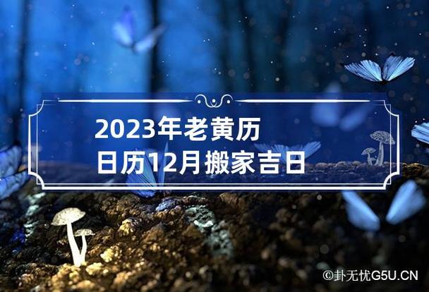 2023年老黄历日历12月搬家吉日