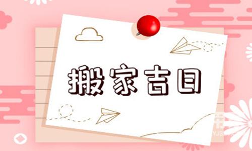 2023年10月哪天适合搬家 2023年10月搬家入宅黄道吉日一览表_信用家装