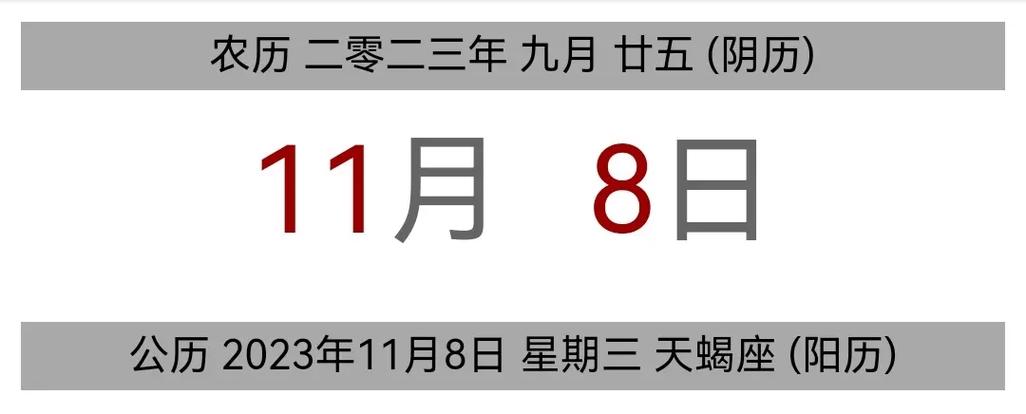 今日黄历 公历 2023年11月8日 - 抖音