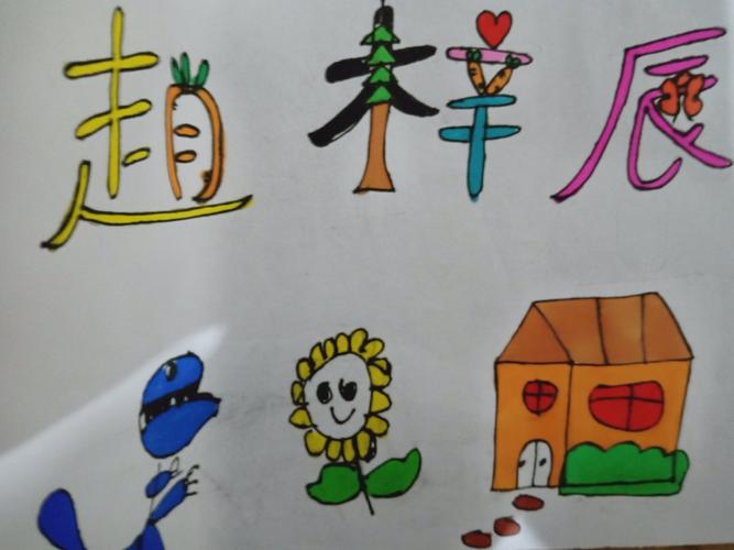 中公村幼儿园大班——我的名字画