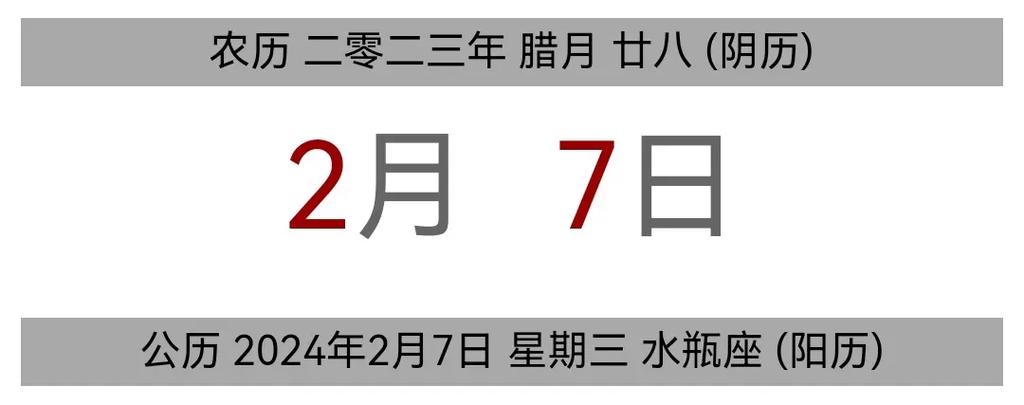 今日黄历 公历 2024年2月7日 - 抖音