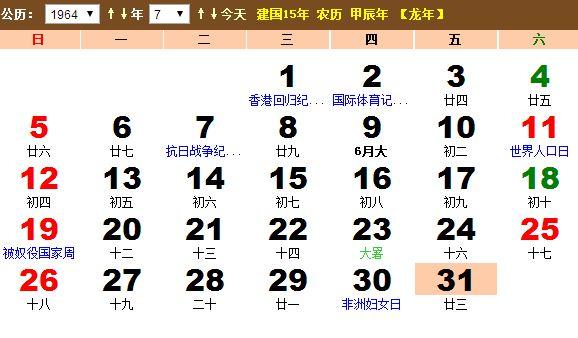 1964年7月份黄历 1964年7月农历阳历表