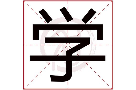 则显示本字)学字的起名笔画数:16学五行属什么:水学字的取名数理吉凶