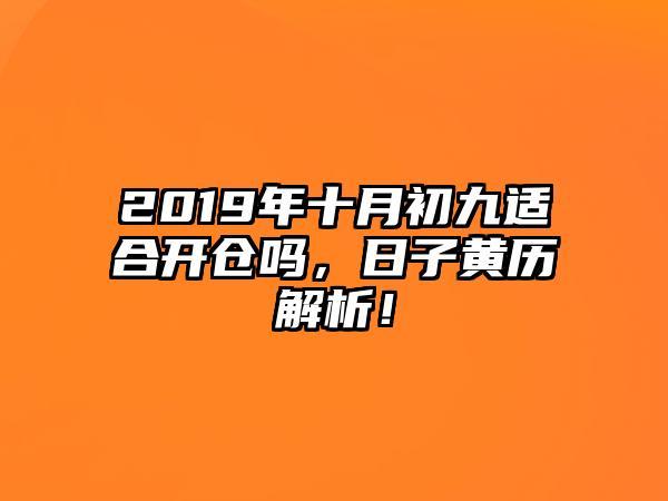 2023年十月初九适合开仓吗,日子黄历解析!