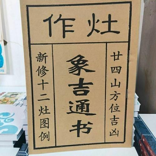 作灶象吉通书二十四山方位吉凶正宗古代 作灶象吉通书送老黄历【图片