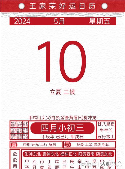 今日黄历吉凶宜忌2024年5月10日