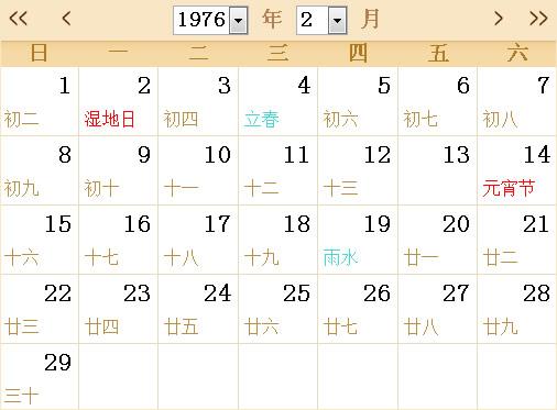 1976年农历阳历表日历表