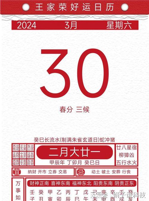 今日黄历吉凶宜忌2024年3月30日