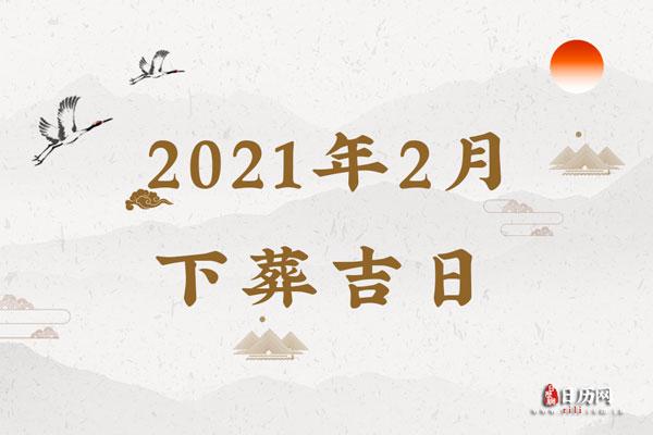 2023年2月安葬吉日查询2023年2月安葬吉日一览表