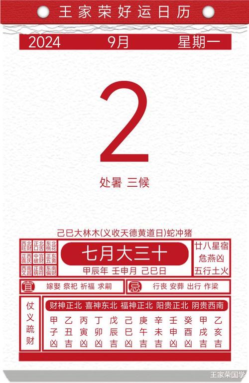 每日黄历吉凶宜忌2024年9月2日