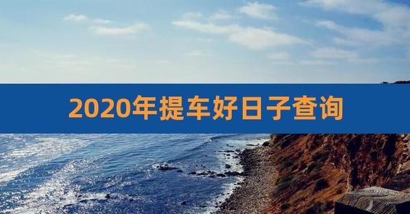 2023年提车好日子查询,接车的黄道吉日2023年1月