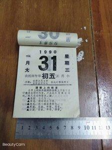 1990日历老黄历1990年出生纪念日历挂历台历当年珍藏个性生日礼物