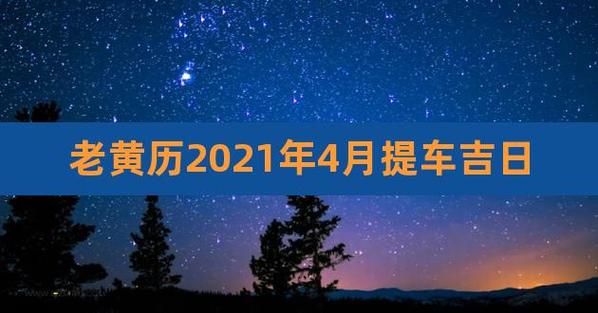 老黄历2023年4月提车吉日