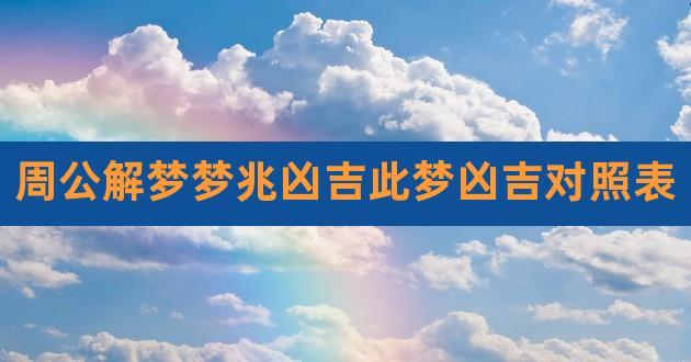 周公解梦梦兆凶吉此梦凶吉对照表,十二时辰吉凶口诀