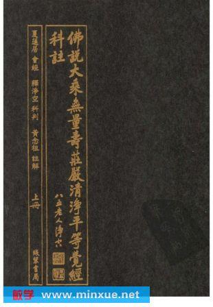 佛说大乘无量寿庄严清净平等觉经科注电子书pdf