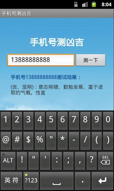 手机预测号码吉凶超准 诸位我想问下手机号码测吉凶,那个准吗?