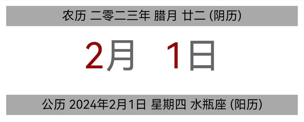 今日黄历 公历 2024年2月1日 - 抖音