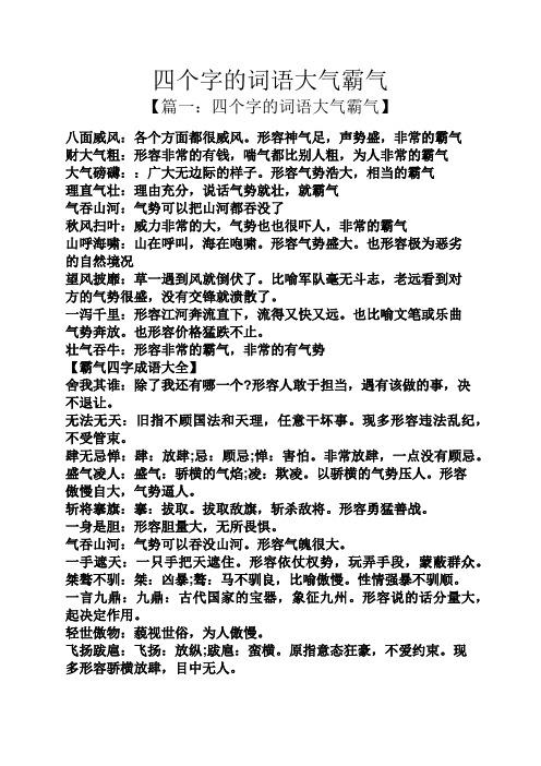 【篇一:四个字的词语大气霸气】 八面威风:各个方面都很威风.